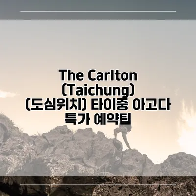 The Carlton (Taichung) (도심위치) 타이중 아고다 특가 예약팁