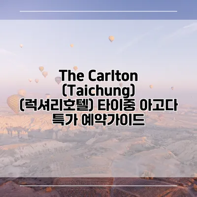 The Carlton (Taichung) (럭셔리호텔) 타이중 아고다 특가 예약가이드