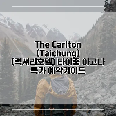 The Carlton (Taichung) (럭셔리호텔) 타이중 아고다 특가 예약가이드