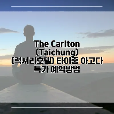 The Carlton (Taichung) (럭셔리호텔) 타이중 아고다 특가 예약방법