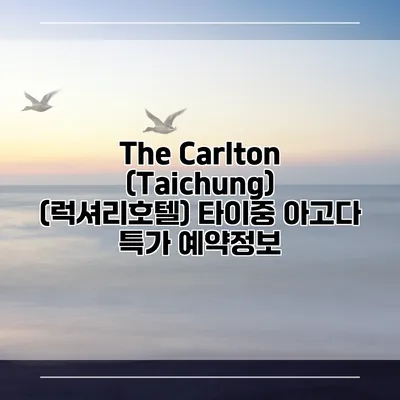 The Carlton (Taichung) (럭셔리호텔) 타이중 아고다 특가 예약정보