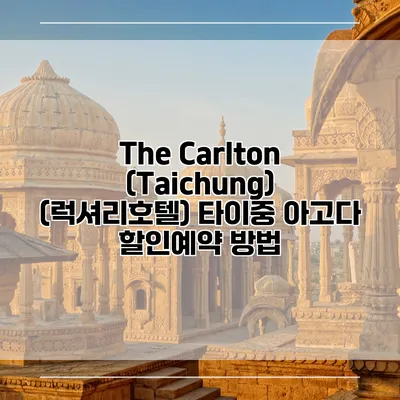 The Carlton (Taichung) (럭셔리호텔) 타이중 아고다 할인예약 방법