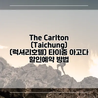 The Carlton (Taichung) (럭셔리호텔) 타이중 아고다 할인예약 방법