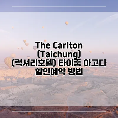 The Carlton (Taichung) (럭셔리호텔) 타이중 아고다 할인예약 방법
