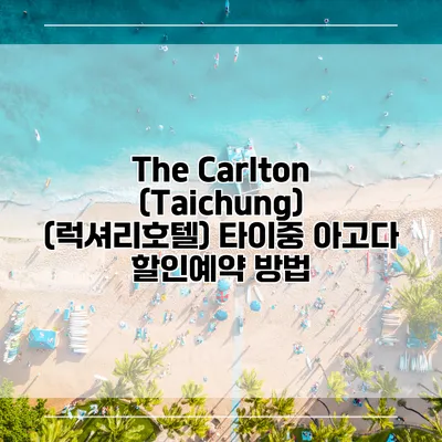 The Carlton (Taichung) (럭셔리호텔) 타이중 아고다 할인예약 방법