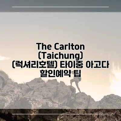 The Carlton (Taichung) (럭셔리호텔) 타이중 아고다 할인예약 팁