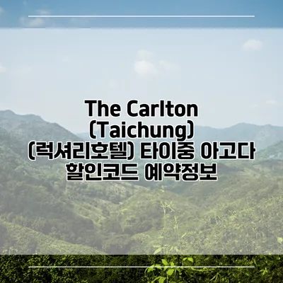 The Carlton (Taichung) (럭셔리호텔) 타이중 아고다 할인코드 예약정보