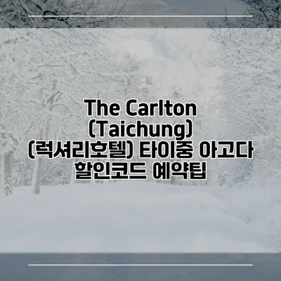 The Carlton (Taichung) (럭셔리호텔) 타이중 아고다 할인코드 예약팁