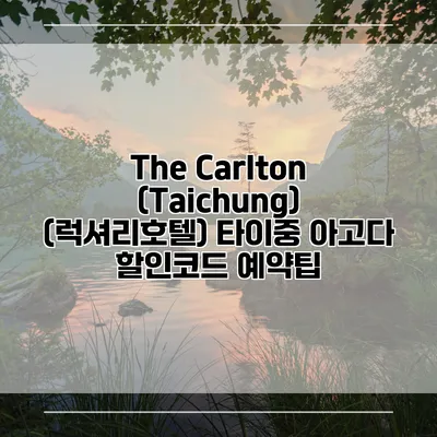 The Carlton (Taichung) (럭셔리호텔) 타이중 아고다 할인코드 예약팁
