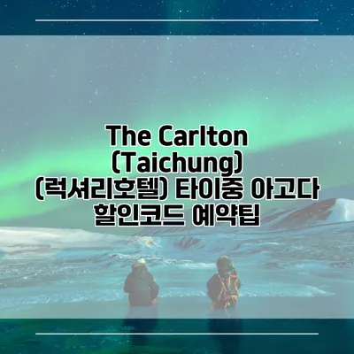 The Carlton (Taichung) (럭셔리호텔) 타이중 아고다 할인코드 예약팁