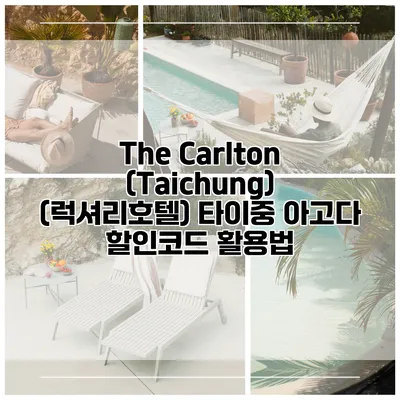 The Carlton (Taichung) (럭셔리호텔) 타이중 아고다 할인코드 활용법