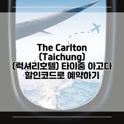 The Carlton (Taichung) (럭셔리호텔) 타이중 아고다 할인코드로 예약하기