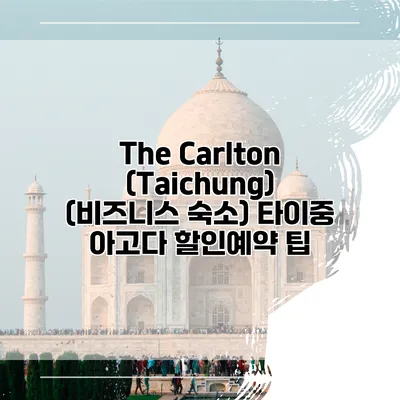 The Carlton (Taichung) (비즈니스 숙소) 타이중 아고다 할인예약 팁
