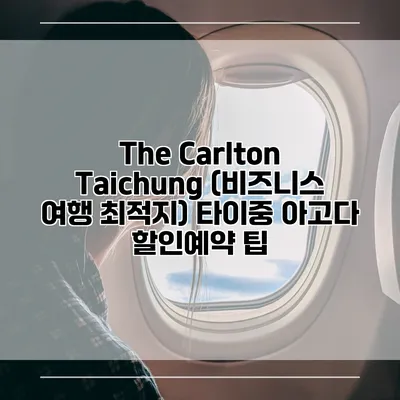 The Carlton Taichung (비즈니스 여행 최적지) 타이중 아고다 할인예약 팁