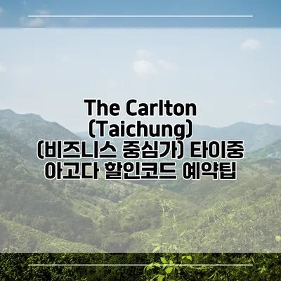 The Carlton (Taichung) (비즈니스 중심가) 타이중 아고다 할인코드 예약팁