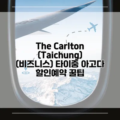The Carlton (Taichung) (비즈니스) 타이중 아고다 할인예약 꿀팁