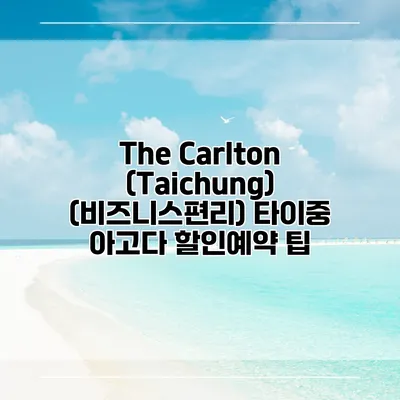 The Carlton (Taichung) (비즈니스편리) 타이중 아고다 할인예약 팁