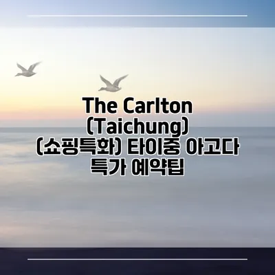 The Carlton (Taichung) (쇼핑특화) 타이중 아고다 특가 예약팁
