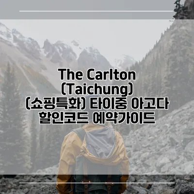 The Carlton (Taichung) (쇼핑특화) 타이중 아고다 할인코드 예약가이드