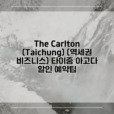 The Carlton (Taichung) (역세권 비즈니스) 타이중 아고다 할인 예약팁