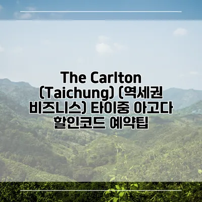 The Carlton (Taichung) (역세권 비즈니스) 타이중 아고다 할인코드 예약팁