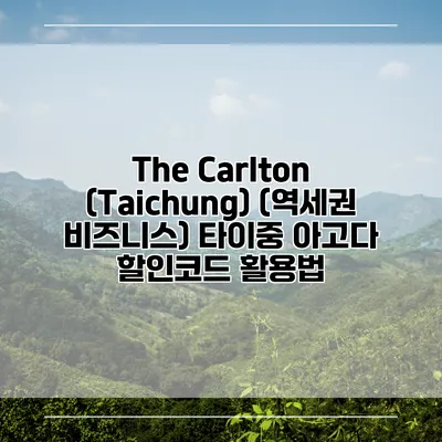 The Carlton (Taichung) (역세권 비즈니스) 타이중 아고다 할인코드 활용법