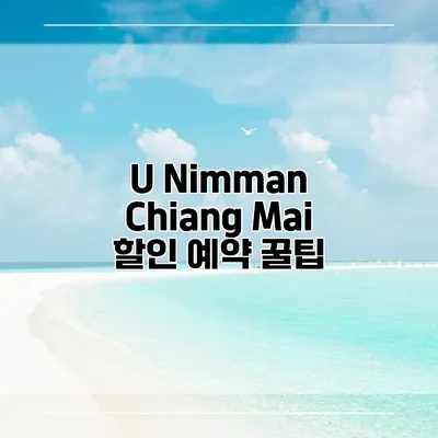 U Nimman Chiang Mai 할인 예약 꿀팁