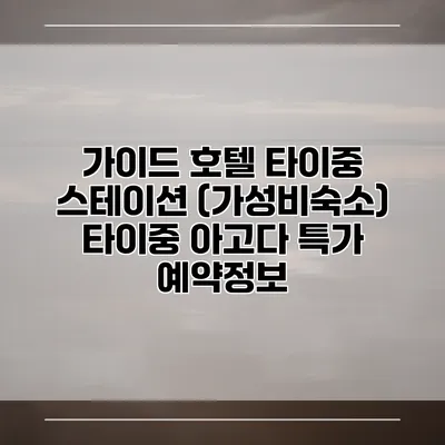 가이드 호텔 타이중 스테이션 (가성비숙소) 타이중 아고다 특가 예약정보