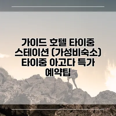 가이드 호텔 타이중 스테이션 (가성비숙소) 타이중 아고다 특가 예약팁