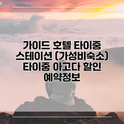 가이드 호텔 타이중 스테이션 (가성비숙소) 타이중 아고다 할인 예약정보