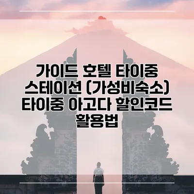 가이드 호텔 타이중 스테이션 (가성비숙소) 타이중 아고다 할인코드 활용법