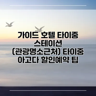 가이드 호텔 타이중 스테이션 (관광명소근처) 타이중 아고다 할인예약 팁