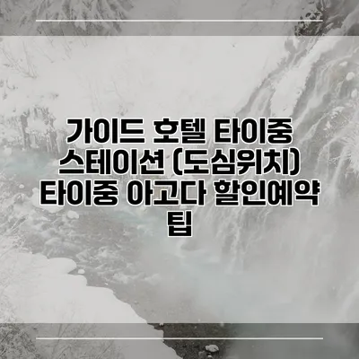 가이드 호텔 타이중 스테이션 (도심위치) 타이중 아고다 할인예약 팁