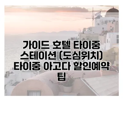 가이드 호텔 타이중 스테이션 (도심위치) 타이중 아고다 할인예약 팁