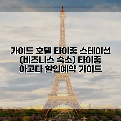 가이드 호텔 타이중 스테이션 (비즈니스 숙소) 타이중 아고다 할인예약 가이드