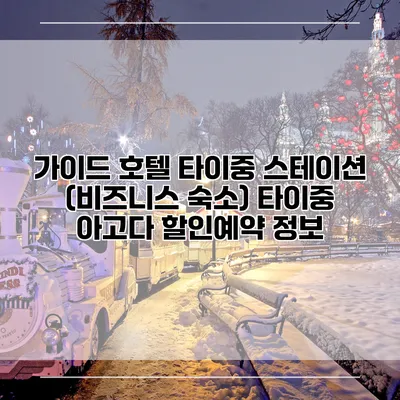 가이드 호텔 타이중 스테이션 (비즈니스 숙소) 타이중 아고다 할인예약 정보