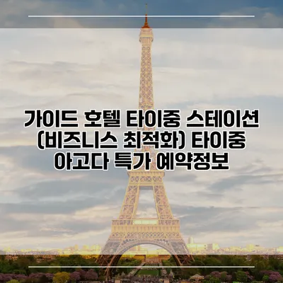 가이드 호텔 타이중 스테이션 (비즈니스 최적화) 타이중 아고다 특가 예약정보