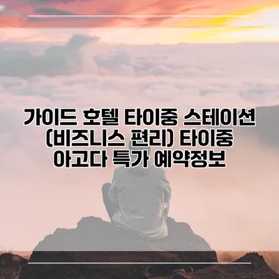 가이드 호텔 타이중 스테이션 (비즈니스 편리) 타이중 아고다 특가 예약정보