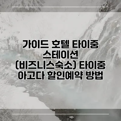 가이드 호텔 타이중 스테이션 (비즈니스숙소) 타이중 아고다 할인예약 방법
