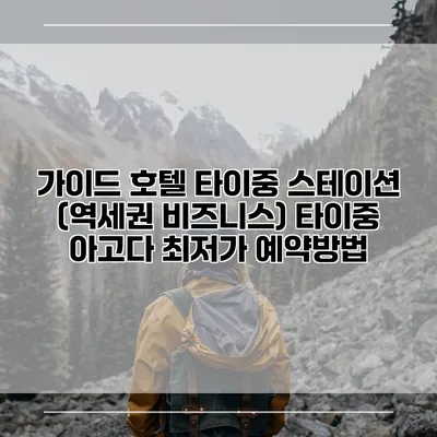 가이드 호텔 타이중 스테이션 (역세권 비즈니스) 타이중 아고다 최저가 예약방법
