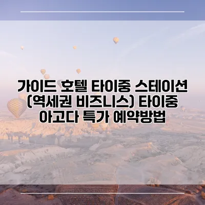 가이드 호텔 타이중 스테이션 (역세권 비즈니스) 타이중 아고다 특가 예약방법