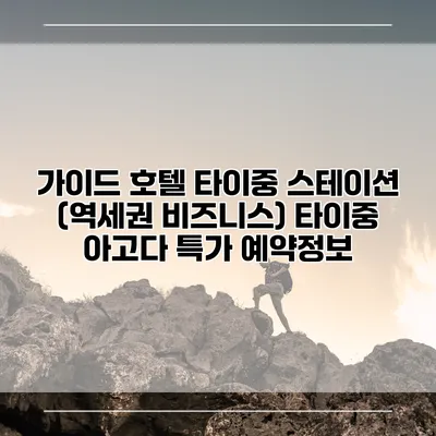 가이드 호텔 타이중 스테이션 (역세권 비즈니스) 타이중 아고다 특가 예약정보