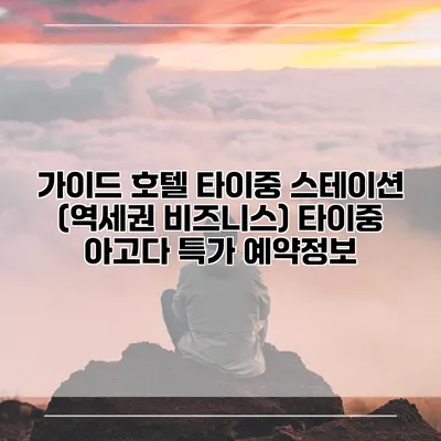 가이드 호텔 타이중 스테이션 (역세권 비즈니스) 타이중 아고다 특가 예약정보