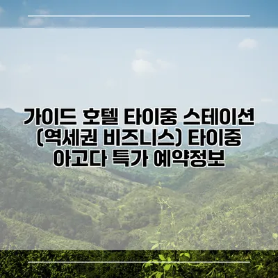 가이드 호텔 타이중 스테이션 (역세권 비즈니스) 타이중 아고다 특가 예약정보