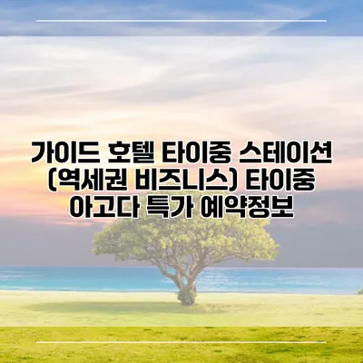 가이드 호텔 타이중 스테이션 (역세권 비즈니스) 타이중 아고다 특가 예약정보