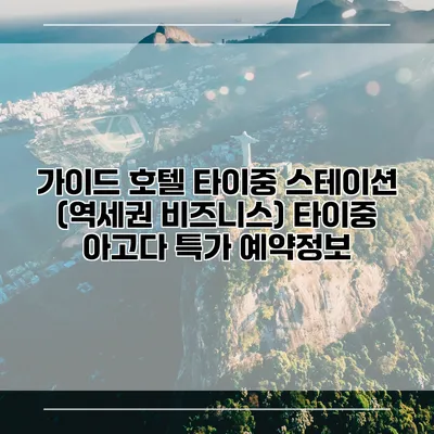 가이드 호텔 타이중 스테이션 (역세권 비즈니스) 타이중 아고다 특가 예약정보