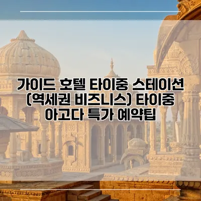 가이드 호텔 타이중 스테이션 (역세권 비즈니스) 타이중 아고다 특가 예약팁