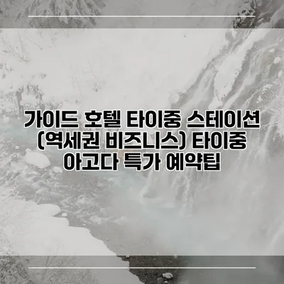 가이드 호텔 타이중 스테이션 (역세권 비즈니스) 타이중 아고다 특가 예약팁