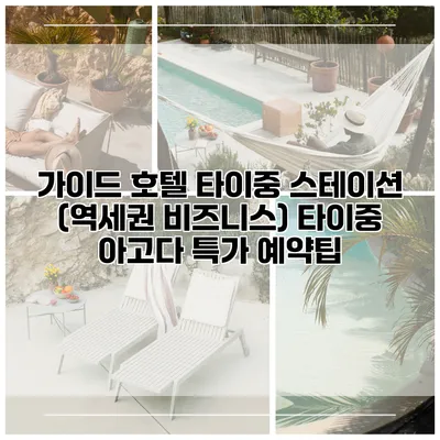 가이드 호텔 타이중 스테이션 (역세권 비즈니스) 타이중 아고다 특가 예약팁