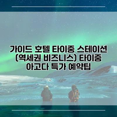 가이드 호텔 타이중 스테이션 (역세권 비즈니스) 타이중 아고다 특가 예약팁